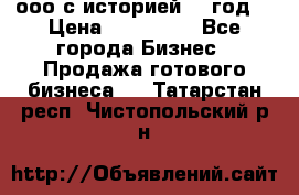 ооо с историей (1 год) › Цена ­ 300 000 - Все города Бизнес » Продажа готового бизнеса   . Татарстан респ.,Чистопольский р-н